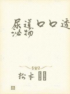 尿道口口透明分泌物