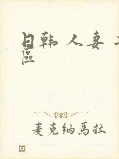 日韩 人妻 二区