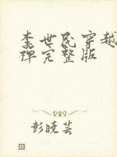 李世民穿越成刘禅完整版