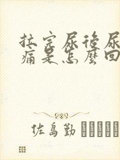 拉完尿后尿道刺痛是怎么回事