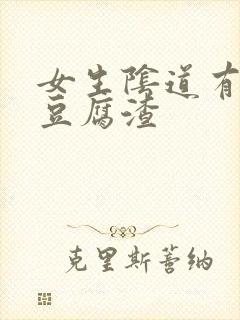 女生阴道有白色豆腐渣封面