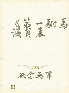 《第一驸马爷》演员表