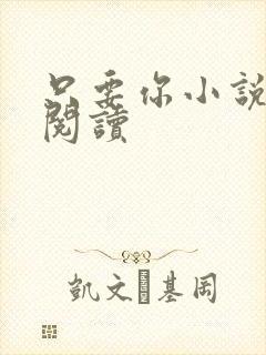 只要你小说在线阅读