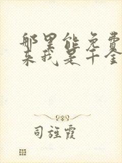 那里能免费看原来我是千金大小姐短剧