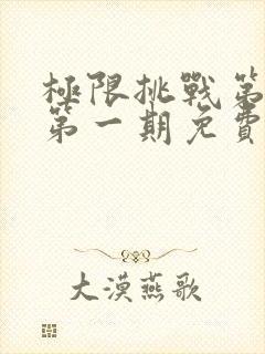 极限挑战第一季第一期免费观看完整版