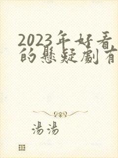 2023年好看的悬疑剧有哪些