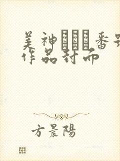 美神さゆり番号作品封面