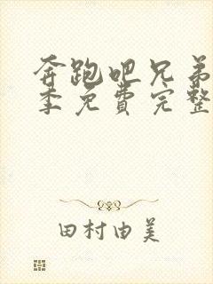 奔跑吧兄弟第六季免费完整版