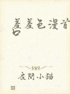 羞羞色漫首页入口