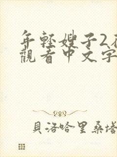 年轻嫂子2在线观看中文字幕