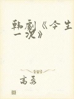 韩剧《今生是第一次》封面