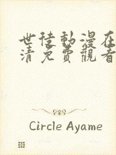 世徒动漫在线高清免费观看