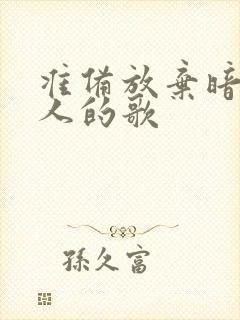 准备放弃暗恋的人的歌