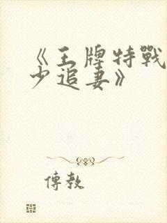 《王牌特战之军少追妻》