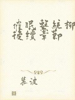 催眠系统柳馨娴后续章节