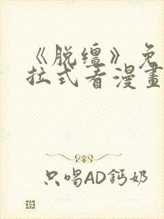 《脱缰》免费下拉式看漫画