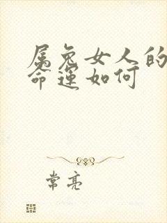 属兔女人的一生命运如何