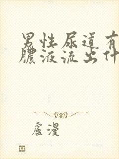 男性尿道有黄色脓液流出什么原因