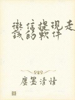 微信提现走路赚钱的软件