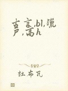 古言,bl,猎户,高h