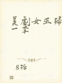 美剧女巫归来第一季封面