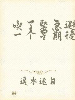 吃了紧急避孕药一个星期后出血正常吗