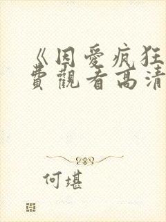 《因爱疯狂》免费观看高清封面