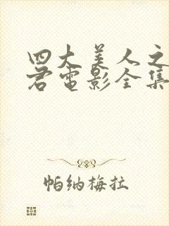 四大美人之王昭君电影全集完整版在线观看