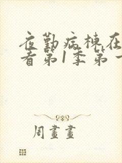 夜勤病栋在线观看第1季第一集