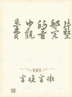 梦中的那片海免费观看完整版封面