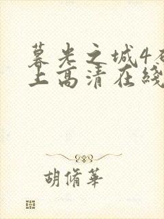 暮光之城4破晓上高清在线观看