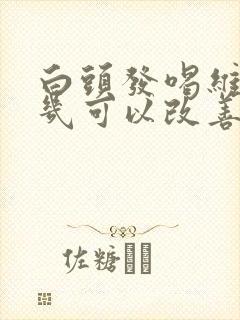 白头发喝维生素几可以改善