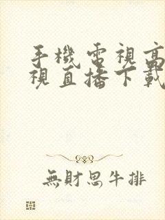 手机电视高清电视直播下载