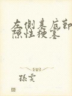 左侧基底节区腔隙性梗塞封面