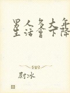 男人多大年龄性生活会下降