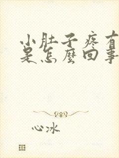 小肚子疼有尿意是怎么回事