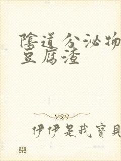 阴道分泌物里有豆腐渣封面