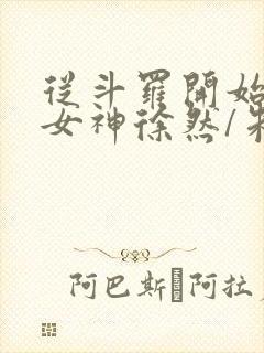 从斗罗开始俘获女神徐然/朱竹清网络小说