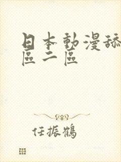 日本动漫舔交一区二区