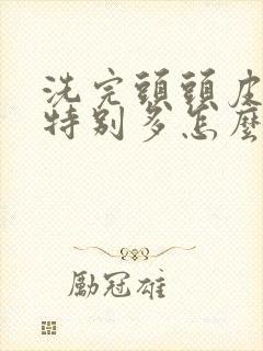 洗完头头皮屑还特别多怎么办