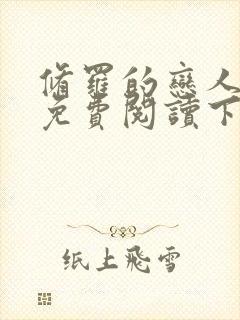 修罗的恋人漫画免费阅读下拉式