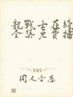 龙战士在线观看全集免费播放