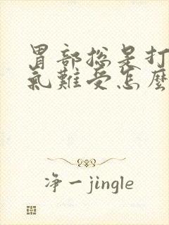 胃部总是打嗝胀气难受怎么回事