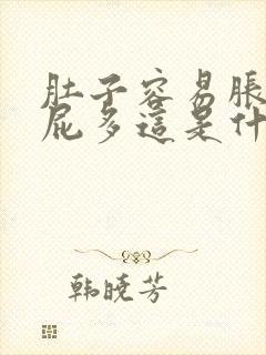 肚子容易胀气放屁多这是什么情况