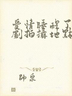 爱情睡醒了电视剧拍摄地点