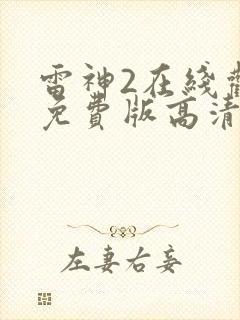 雷神2在线观看免费版高清