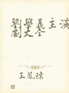 刘学义主演电视剧大全