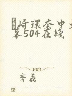 篠崎环奈中文字幕504在线