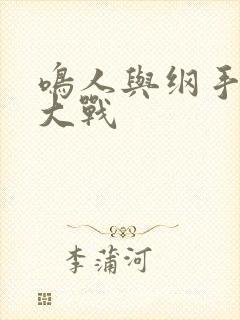 鸣人与纲手温泉大战