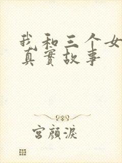 我和三个女孩的真实故事